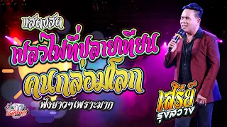 🔥เสรี รุ่งสว่าง !! แสดงสดใหม่ล่าสุด / คอนเสิร์ตศรสุพรรณโชว์ @งานศพคุณพ่อเจ้ฟองเบียร์888 @สุพรรณบุรี