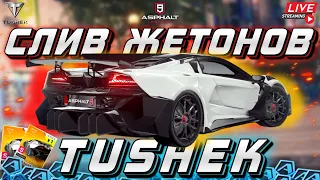 Asphalt 9 LIVE🔴: ОТКРЫВАЮ ТУШЁНКУ ! Слив жетонов на Tushek TS900 Racer Pro🥫💸