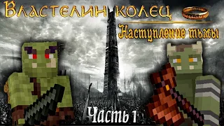 Minecraft сериал: Властелин колец - Наступление тьмы #1 серия