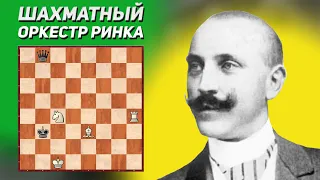 Шахматный оркестр. Шахматный этюд. Aнри Ринк, 1928 год. Шахматная композиция. Шахматные этюды.