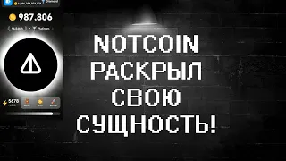 NOTCOIN И ПРОЕКТЫ ВОКРУГ | ВЫ ЭТО НЕ ЗАМЕЧАЕТЕ?