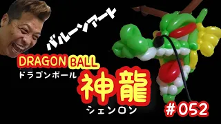 【バルーン・アート】052　ドラゴンボール～DRAGON　BALL　神龍　シェンロン　　DRAGON