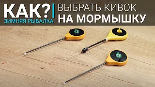 Как выбрать кивок для ловли на мормышку? Разница в подборе кивка для рыбалки с мотылем и на "голого"