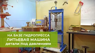 Литьевая машина на базе гидравлического пресса. Отливаем детали из полиуретана.