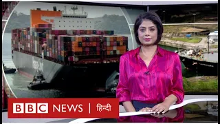 Suez Canal के बाद Panama Canal पर संकट, भारत समेत दुनिया पर क्या होगा असर ? (BBC Duniya with Sarika)