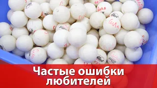 Частые ошибки любителей в настольном теннисе. Их разбор и устранение