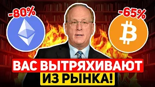 ПРЕДУПРЕЖДЕНИЕ! ВАС СПЕЦИАЛЬНО ВЫТРЯХИВАЮТ ИЗ РЫНКА! НЕ ДАЙТЕ СЕБЯ ОБМАНУТЬ! Крипто Новости Биткоин