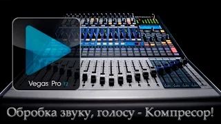 Sony Vegas - Обробка звуку, голосу - Компресор! "Українською"