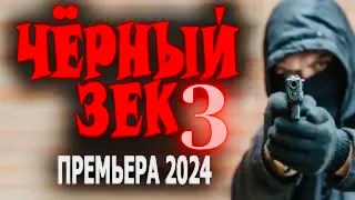 ФИЛЬМ ПРО МЕНТА ЗА РЕШЁТКОЙ! ЧЁРНЫЙ ЗЕК 3 Боевик детектив 2024