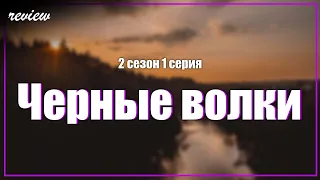 podcast: Черные волки - 2 сезон 1 серия - #Сериал онлайн подкаст подряд, дата выхода