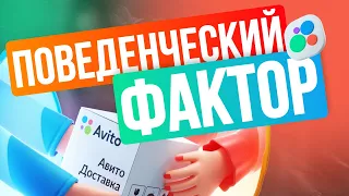 Повышение объявление в рейтинге с помощью поведенческого фактора на Авито