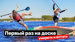 Осваиваем SUP board сразу на серьезных соревнованиях