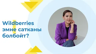 вайлдберрис эмне сатканы болбойт?