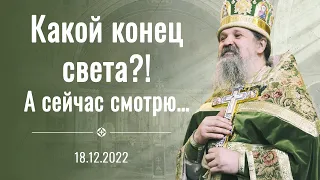 Если бы все жили как раньше, то... Проповедь о. Андрея Лемешонка после Литургии 18 декабря 2022 г.