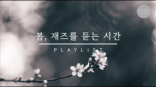 봄, 재즈를 듣는 시간 | Playlist