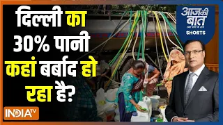 Aaj Ki Baat: दिल्ली में पानी के संकट के पीछे टैंकर माफिया? Water Crisis In Delhi | Delhi Govt | AAP