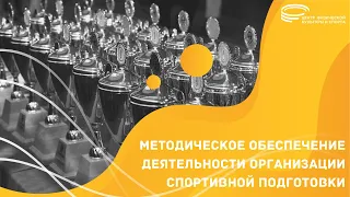 Методическое обеспечение деятельности организации спортивной подготовки