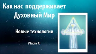 41. Как нас поддерживает Тонкий мир. Новые технологии (Часть 4)