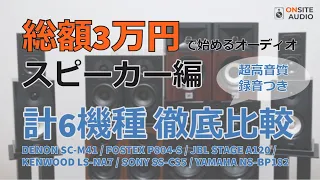 総額3万円で最高の音を聴く！入門スピーカー編 (SC-M41/P804-S/STAGE A120/LS-NA7/SS-CS5/NS-BP182)