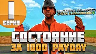 Моя Жизнь на ARIZONA RP #1 - СОСТОЯНИЕ за 1000 PAYDAY в GTA SAMP