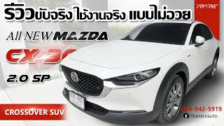 รีวิว Mazda CX-30 ตัวท๊อปสุด ไมล์น้อยสุดหมื่นโล ใกล้เคียงป้ายแดง ขับจริงเดินทางไกล ไม่อวย