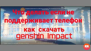 Genshin Impact Не могу скачать на телефон, Не поддерживается устройством что делать как исправить.