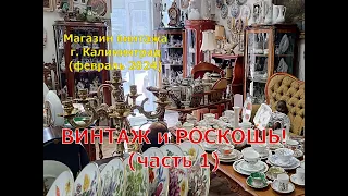 Салон ВИНТАЖ. Новый обзор! части 1. Европейский фарфор! Красота и роскошь!