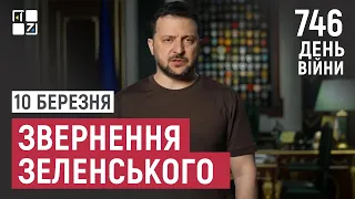 Звернення Президента Володимира Зеленського наприкінці 746 дня повномасштабної війни