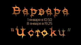 Концерт Варвары "ИСТОКИ"