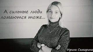 А сильные люди ломаются тоже...- Ирина Самарина / Мария Крупнова