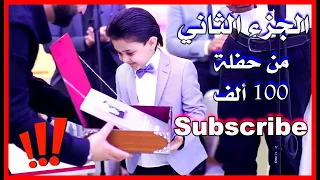 الجزء الثاني من حفلة ال 100 ألف subscribe 🥰 رضوان اندمج بالحفلة 😂 وصار يرقص من فرحه 😇 ❗❗❓