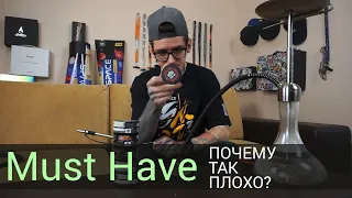 Must Have - все точки над испорченным продуктом!