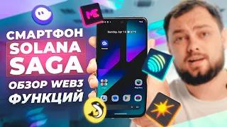 Смартфон Solana Saga: обзор Web3 функций