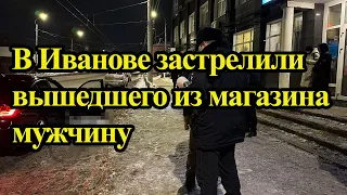 В Иванове застрелили вышедшего из магазина мужчину