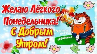 Лёгкого понедельника! Удачной недели! / Easy Monday! Have a great week! / Легкого понеділка!