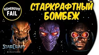 СТАРКРАФТНЫЙ БОМБЕЖ - Kemerovo Fail - StarCraft: Remastered