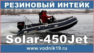 Лодка СОЛАР 450 Jet тоннель + РЕЗИНОВЫЙ ИНТЕЙК