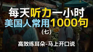 【日常口语1000句—第七集】—附中文配音，每天听力一小时，美国人常用口语，坚持三个月听懂美国人