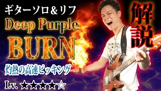 【TAB付】”BURN” Deep Purple ギターソロ リフ 徹底解説 高速ピッキングの習得方法