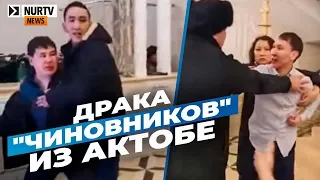 Драку "чиновников" из Актобе обсуждают в Сети