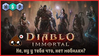 Ах эта прекрасная игра - Diablo Immortal [Первый взгляд]