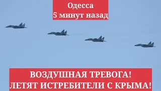 Одесса 5 минут назад. ВОЗДУШНАЯ ТРЕВОГА! ЛЕТЯТ ИСТРЕБИТЕЛИ С КРЫМА!