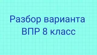 Разбор варианта ВПР 8 класс 2022