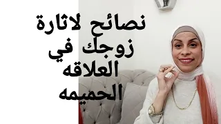 تصرفات وكلمات تثير الرجل في الفراش 😍  نصائح سحريه لاشعال الرغبة