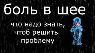 БОЛЬ В ШЕЕ.ОСТЕОХОНДРОЗ/ЗАПОРОЖЬЕ ОСТЕОПАТ КИНЕЗИОЛОГ ПСИХОСОМАТИКА