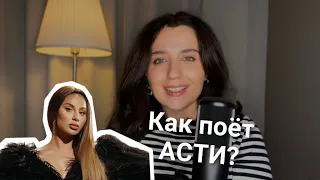 Разбор ВОКАЛА Анны АСТИ