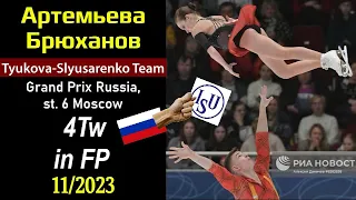 [BREAKING NEWS] Yulia ARTEMJEVA Alexey BRYUKHANOV (MS) - 4Tw in Grand Prix Russia, st. 6 (11-2023)