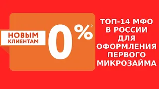 🔴Взять первый микрозайм под 0% для новых клиентов. ТОП-15 МФО в России, в которых можно это сделать🔴