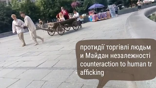 Київ протидії торгівлі людьми події на Майдані Незалежності Kiev counteraction to trafficking in hum