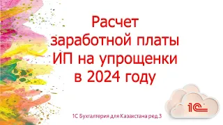 Расчет заработной платы ИП на упрощенки с сотрудниками в 2024 г